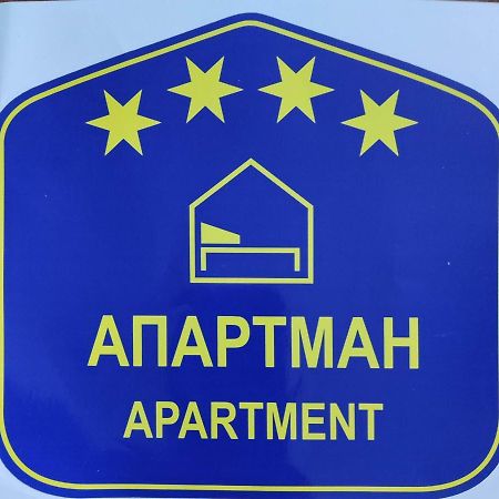 Апартаменты Oaza 26 Deo 2 Белград Экстерьер фото